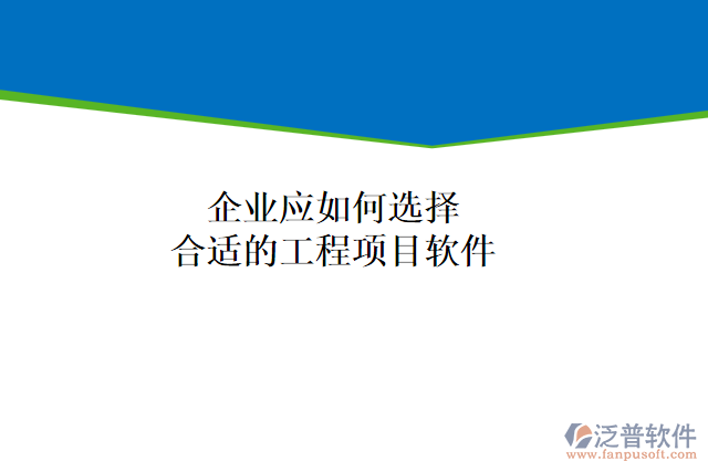 企業(yè)應(yīng)如何選擇合適的工程項(xiàng)目軟件