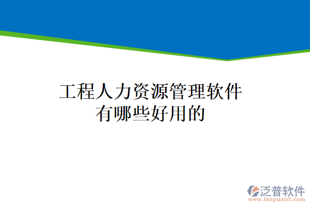 工程人力資源管理軟件有哪些好用的