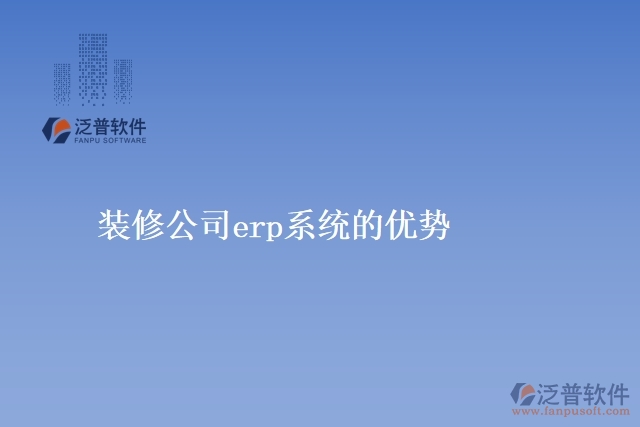 裝修公司<a href=http://52tianma.cn/fanpuerp/ target=_blank class=infotextkey><a href=http://52tianma.cn/fanpuerp/ target=_blank class=infotextkey>erp系統(tǒng)</a></a>的優(yōu)勢