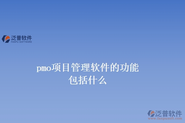 pmo項目管理軟件的功能包括什么