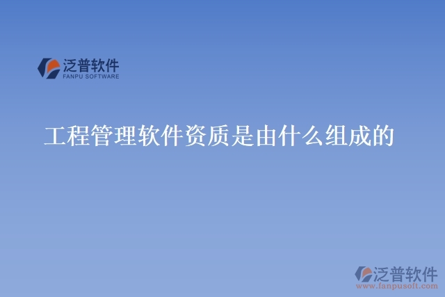 工程管理軟件資質是由什么組成的