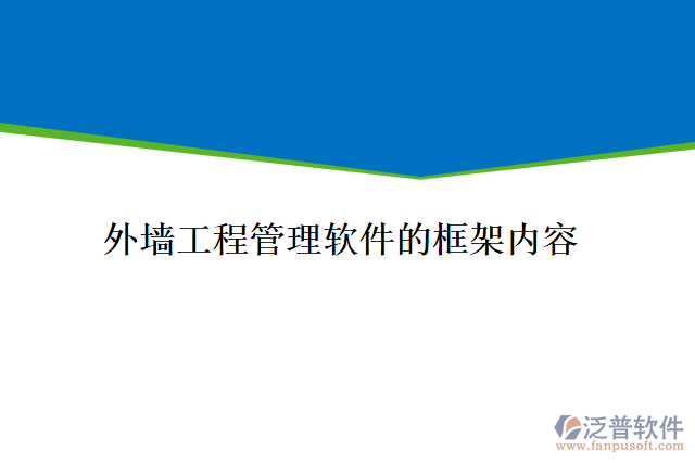 外墻工程管理軟件的框架內(nèi)容