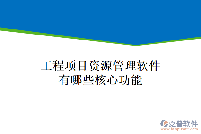 工程項(xiàng)目資源管理軟件有哪些核心功能