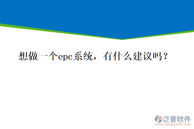 想做一個(gè)epc系統(tǒng)，有什么建議嗎？