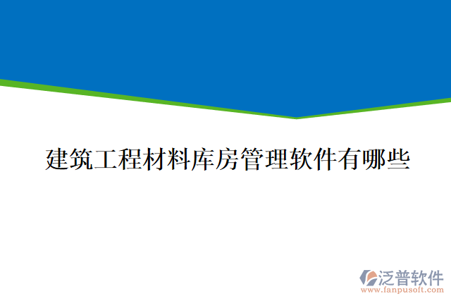 建筑工程材料庫(kù)房管理軟件有哪些