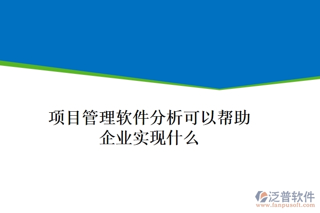 項(xiàng)目管理軟件分析可以幫助企業(yè)實(shí)現(xiàn)什么