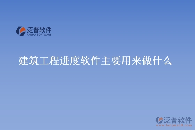 建筑工程進度軟件主要用來做什么