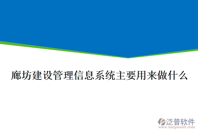 廊坊建設(shè)管理信息系統(tǒng)主要用來(lái)做什么