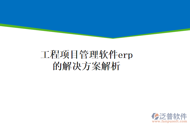 工程<a href=http://52tianma.cn/xm/ target=_blank class=infotextkey>項(xiàng)目管理軟件</a>erp的解決方案解析