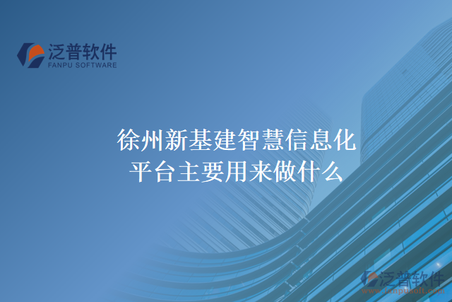 徐州新基建智慧信息化平臺(tái)主要用來做什么