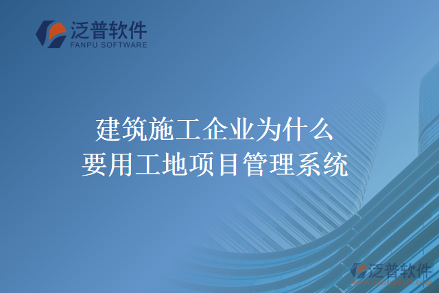 建筑施工企業(yè)為什么要用工地項(xiàng)目管理系統(tǒng)