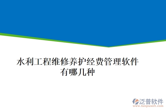 水利工程維修養(yǎng)護(hù)經(jīng)費(fèi)管理軟件有哪幾種