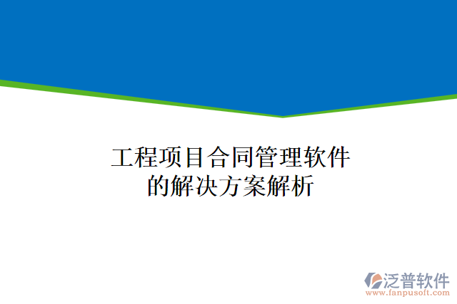 工程項(xiàng)目合同管理軟件的解決方案解析