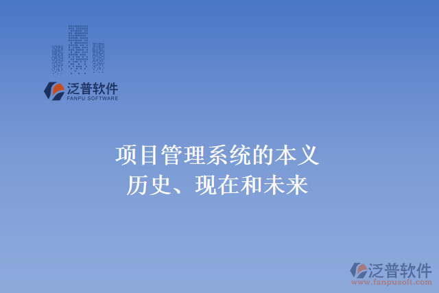 項目管理系統(tǒng)的本義、歷史、現(xiàn)在和未來