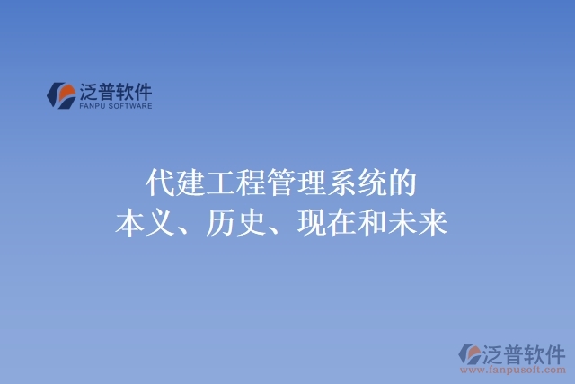 代建工程管理系統(tǒng)的本義、歷史、現(xiàn)在和未來