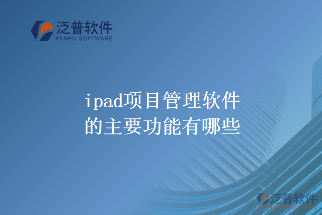 ipad 項目管理軟件的主要功能有哪些