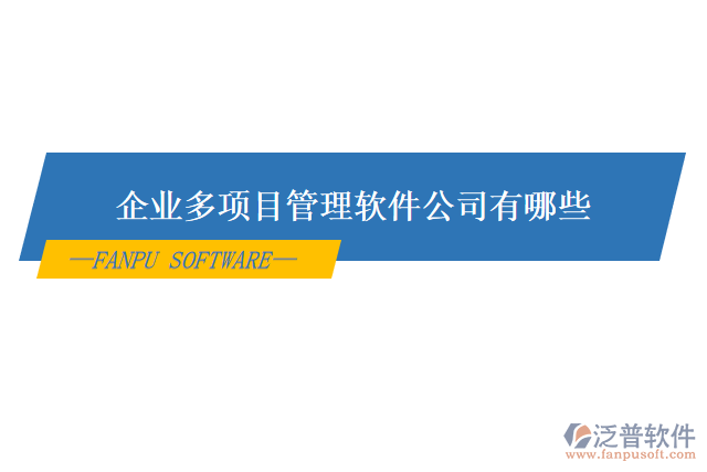 企業(yè)多項(xiàng)目管理軟件公司有哪些