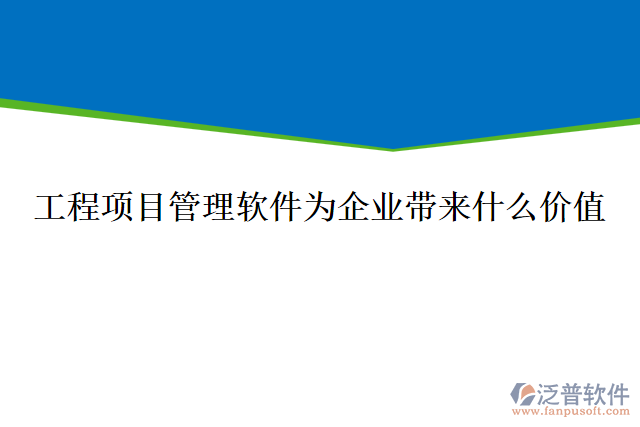 工程項(xiàng)目管理軟件為企業(yè)帶來(lái)什么價(jià)值