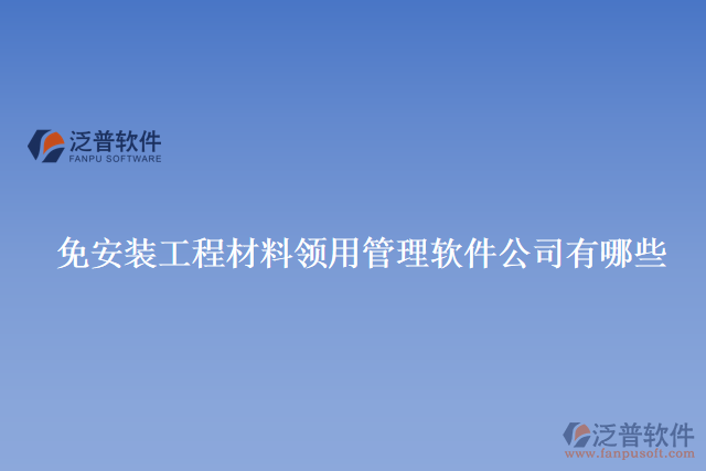 免安裝工程材料領(lǐng)用管理軟件公司有哪些