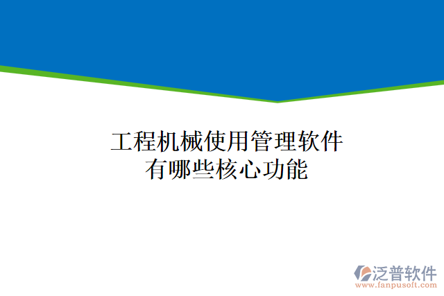 工程機械使用管理軟件有哪些核心功能