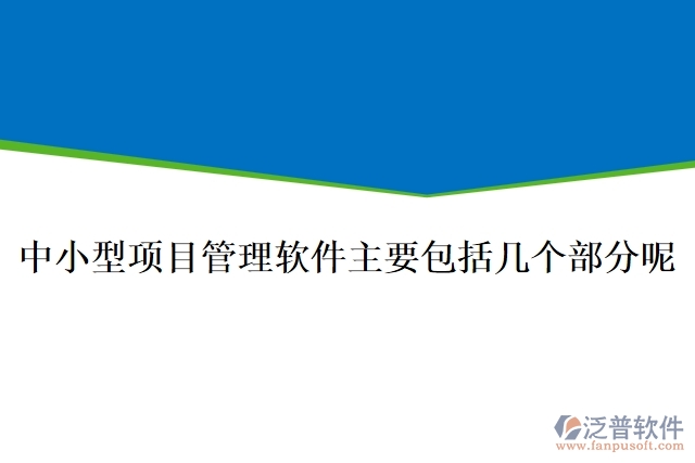 中小型項(xiàng)目管理軟件主要包括幾個(gè)部分呢