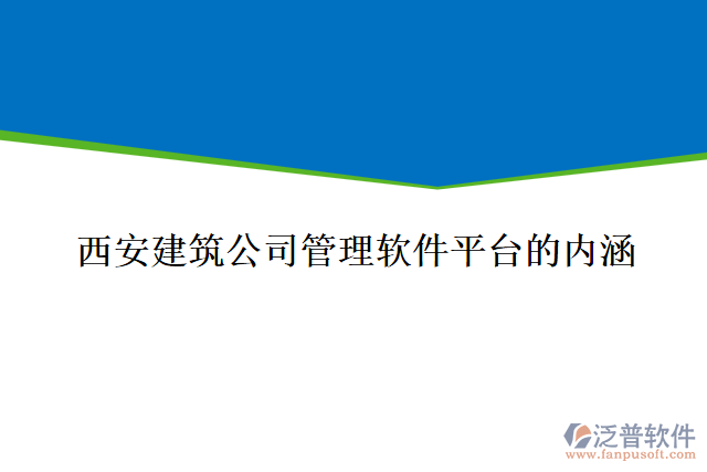 西安建筑公司管理軟件平臺(tái)的內(nèi)涵