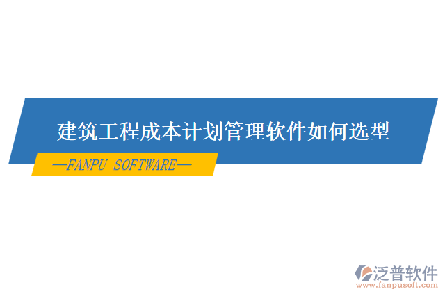 建筑工程成本計劃管理軟件如何選型