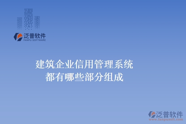 建筑企業(yè)信用管理系統(tǒng)都有哪些部分組成