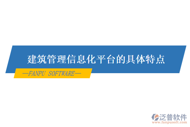 建筑管理信息化平臺的具體特點