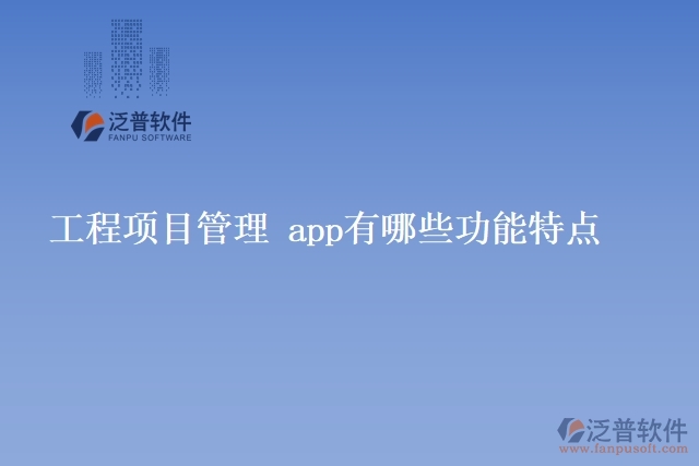 工程項目管理 app有哪些功能特點