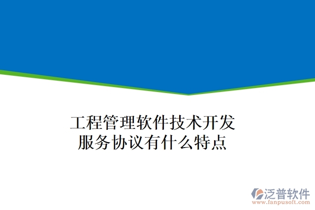 工程管理軟件技術(shù)開(kāi)發(fā)服務(wù)協(xié)議有什么特點(diǎn)