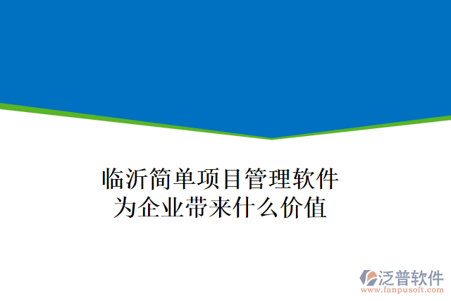 臨沂簡單項目管理軟件為企業(yè)帶來什么價值