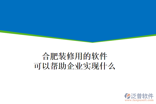 合肥裝修用的軟件可以幫助企業(yè)實現(xiàn)什么