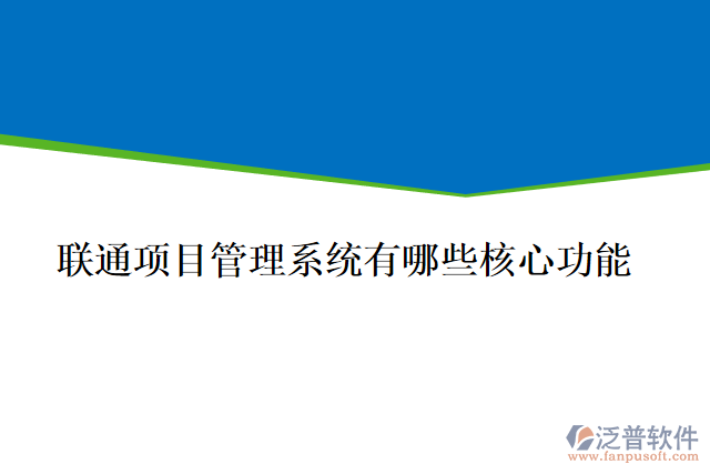 聯(lián)通項(xiàng)目管理系統(tǒng)有哪些核心功能