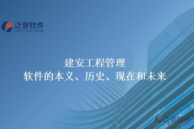 建安工程管理軟件的本義、歷史、現(xiàn)在和未來