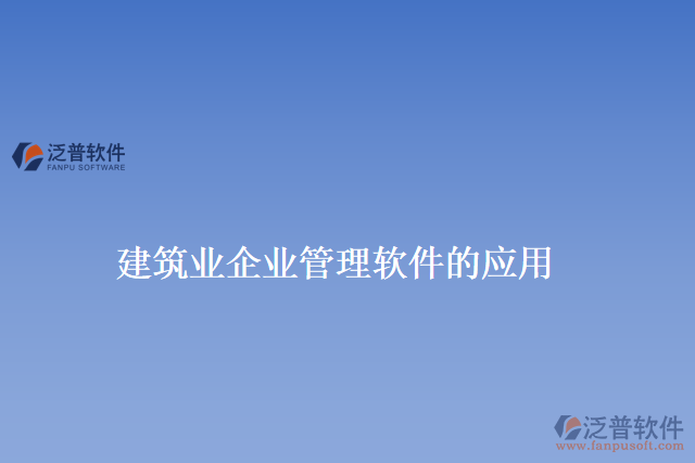 建筑業(yè)企業(yè)管理軟件的應(yīng)用