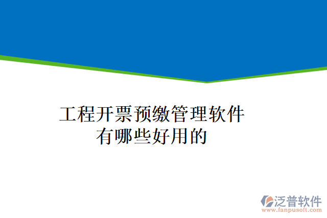 工程開票預(yù)繳管理軟件有哪些好用的