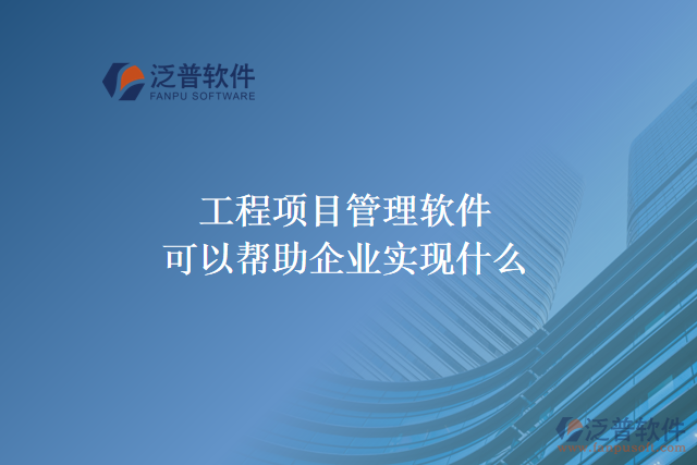 工程項目管理軟件可以幫助企業(yè)實現(xiàn)什么