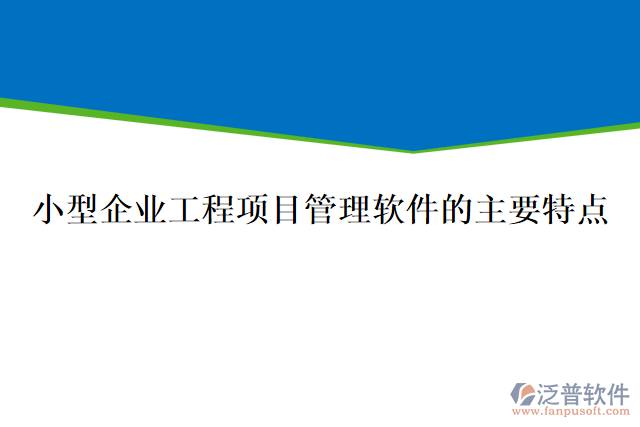 小型企業(yè)工程項(xiàng)目管理軟件的主要特點(diǎn)