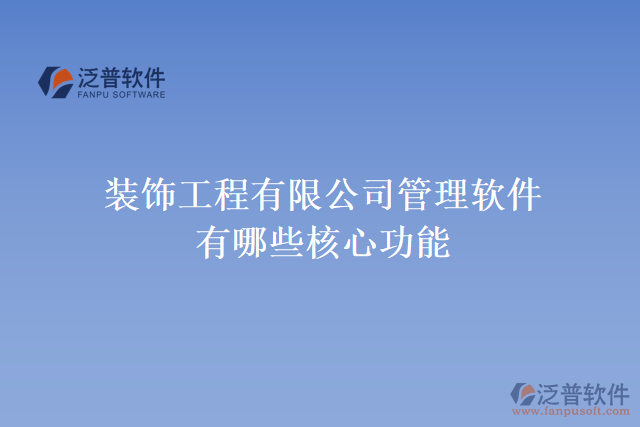 裝飾工程有限公司管理軟件有哪些核心功能