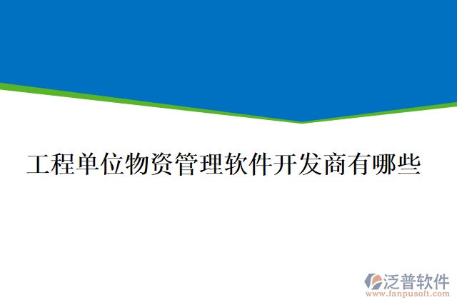 工程單位物資管理軟件開發(fā)商有哪些