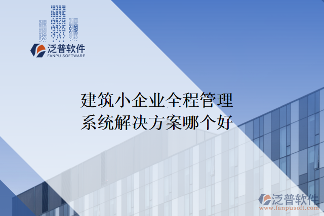 建筑小企業(yè)全程管理系統(tǒng)解決方案哪個好