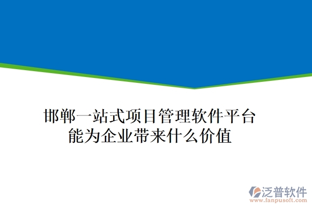 邯鄲一站式項(xiàng)目管理軟件平臺(tái)能為企業(yè)帶來(lái)什么價(jià)值