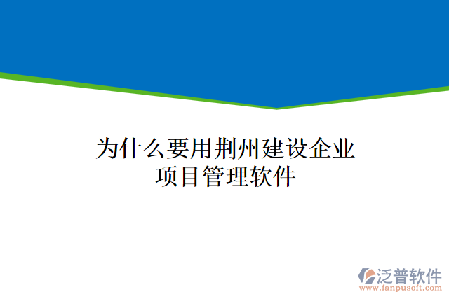 為什么要用荊州建設(shè)企業(yè)項目管理軟件