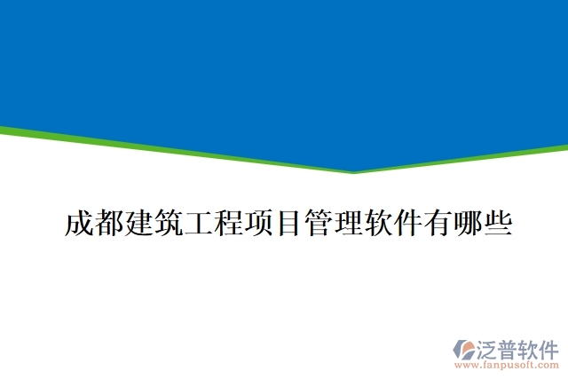 成都建筑工程項目管理軟件有哪些