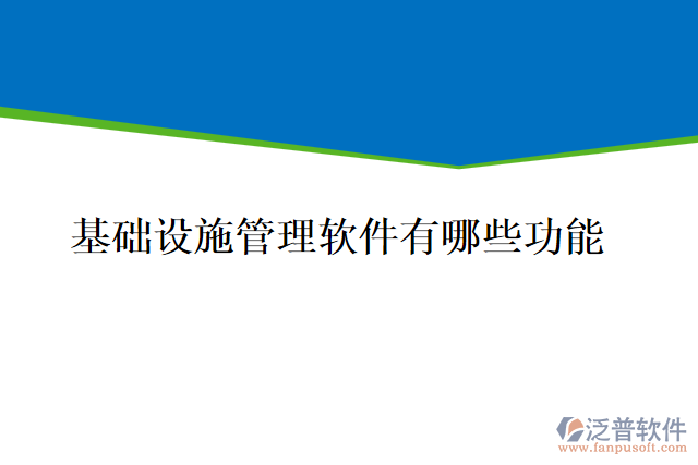 基礎設施管理軟件有哪些功能