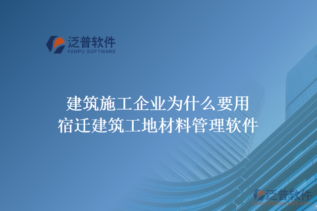 建筑施工企業(yè)為什么要用宿遷建筑工地材料管理軟件