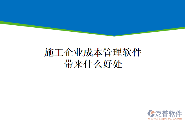 施工企業(yè)成本管理軟件帶來(lái)什么好處