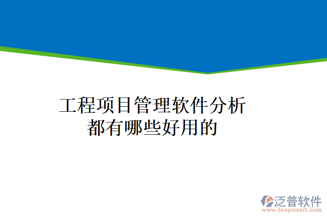 工程項目管理軟件分析都有哪些好用的