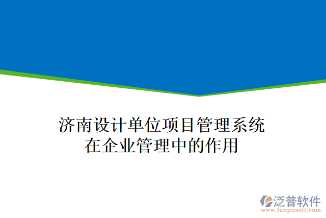 濟南設(shè)計單位項目管理系統(tǒng)在企業(yè)管理中的作用